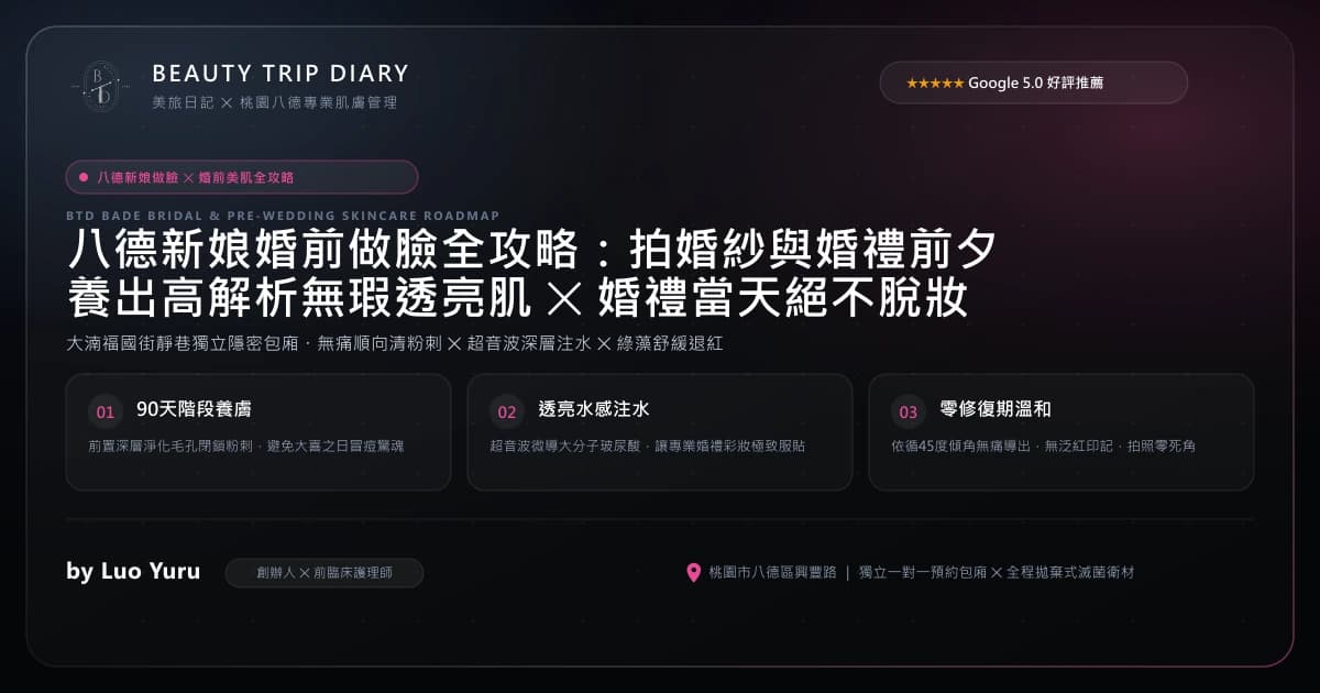 八德新娘婚前做臉全攻略：拍婚紗與婚禮前夕，如何養出透亮不脫妝的高解析美肌？