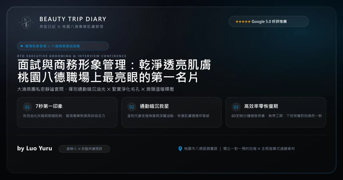 面試與商務形象管理：為什麼乾淨透亮的肌膚，是桃園八德職場上最亮眼的第一名片？