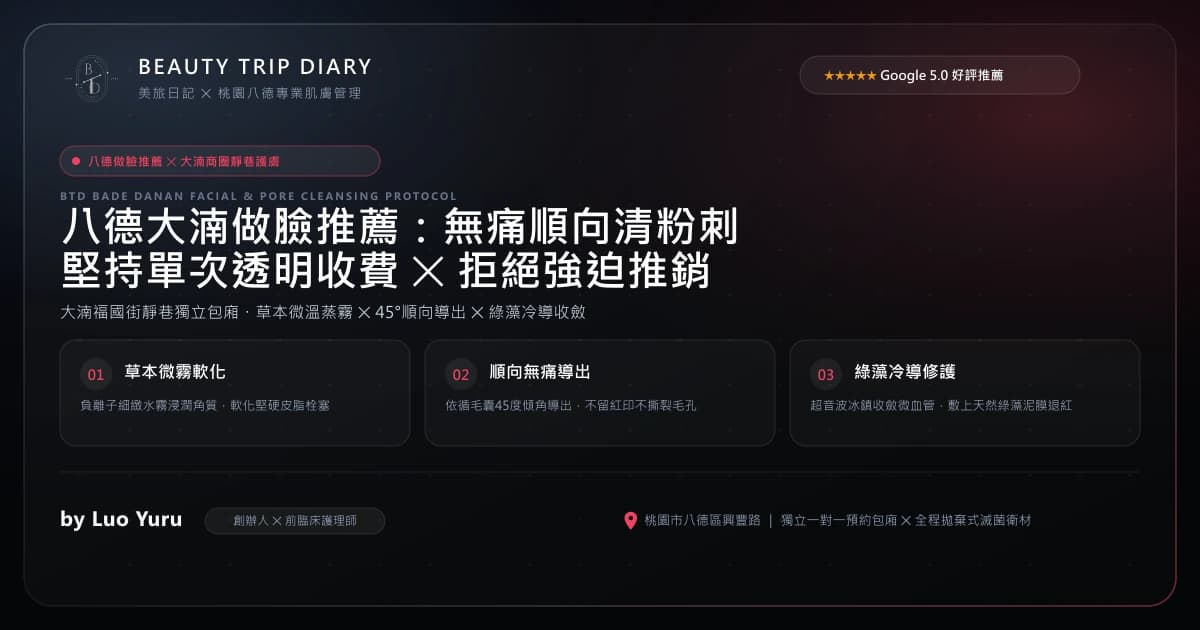 八德大湳做臉推薦：為什麼「無痛順向清粉刺」與「透明不推銷」是健康肌膚的關鍵？
