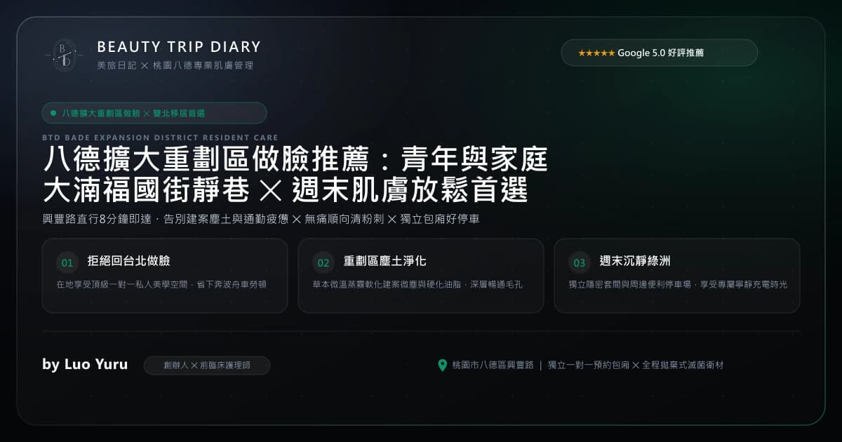 八德擴大重劃區做臉推薦：雙北移居青年與新市鎮家庭的週末肌膚放鬆首選