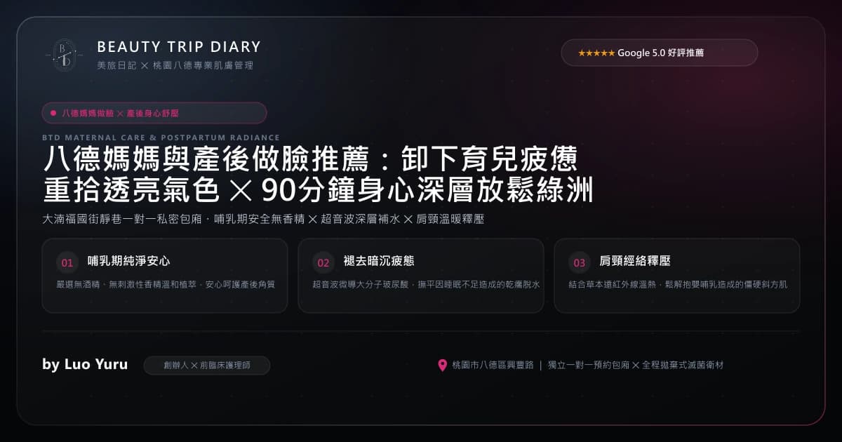 八德媽媽與產後做臉推薦：卸下育兒疲憊，重拾透亮氣色與深層放鬆的溫暖綠洲