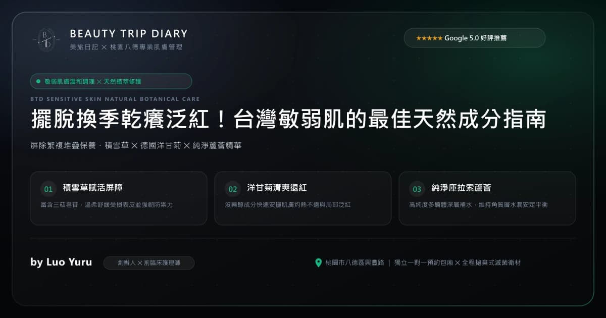 八德曬後修護與淨白做臉全攻略：紫外線光老化急救、屏障舒緩退紅與勻亮無瑕水光