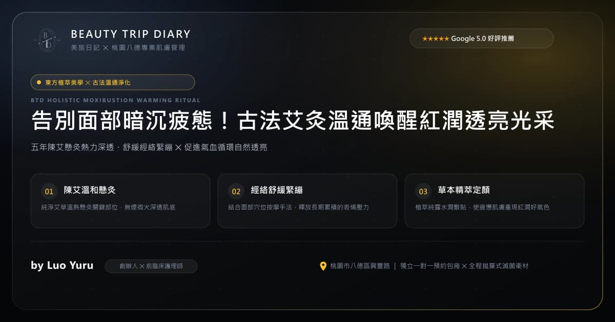 臉部溫灸美容指南：古法陳艾溫灸、疏通經絡與擊退暗沉
