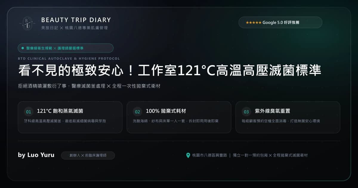 美容院衛生消毒指南：121°C高溫高壓滅菌、拋棄式耗材與安心做臉