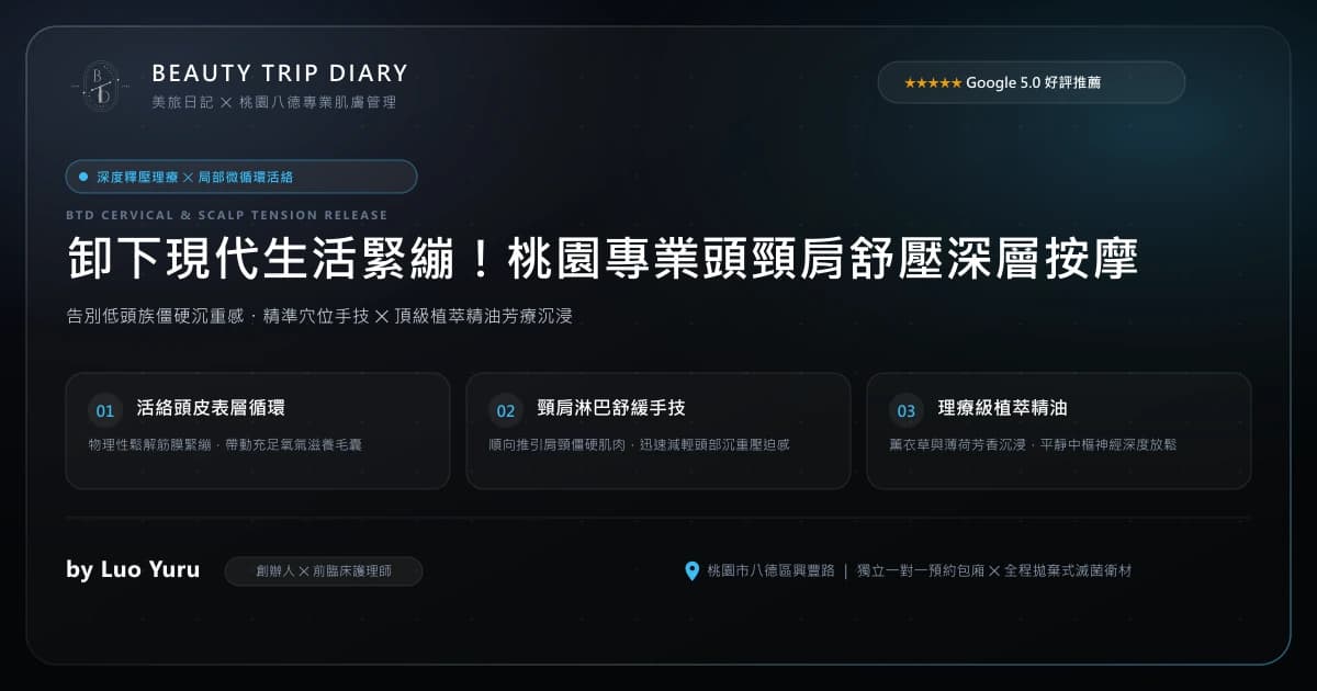 頭部按摩與經絡舒壓指南：舒緩頭皮緊繃、穴道放鬆與提升氣色