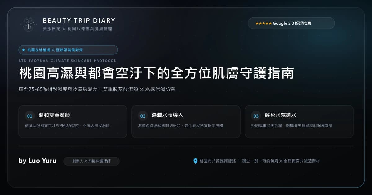桃園皮膚保養指南：日常護膚步驟、氣候與屏障修護