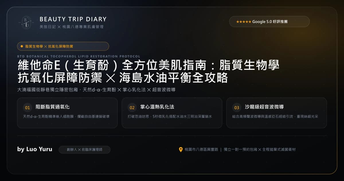 維他命E（生育酚）保養指南：抗氧化防禦、撫平乾燥與油水平衡