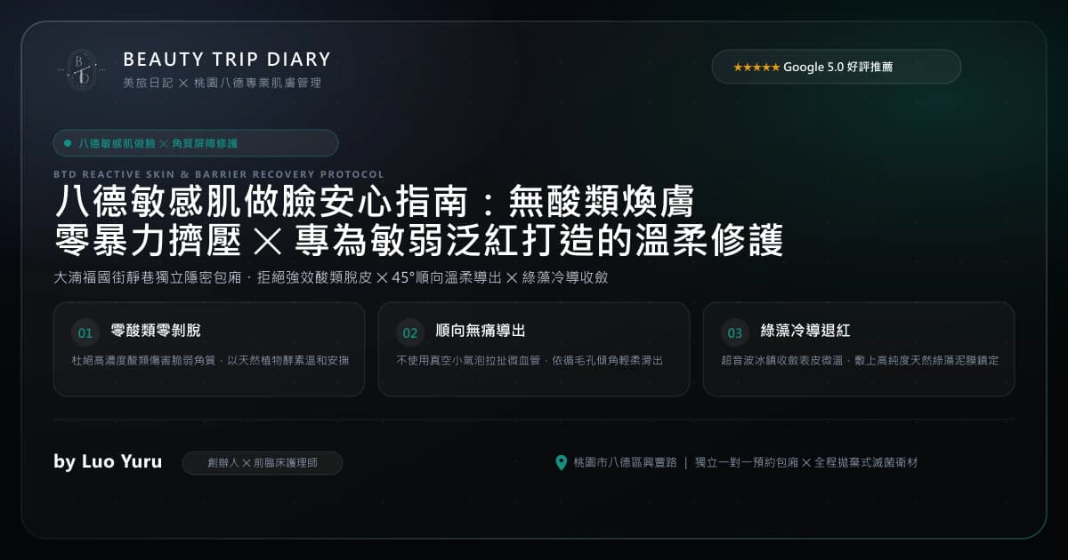 八德敏感肌做臉安心指南:無酸類煥膚、零暴力擠壓,專為敏弱泛紅打造的溫柔修護 八德敏感肌做臉安心指南:無酸類煥膚、零暴力擠壓,專為敏弱泛紅打造的溫柔修護